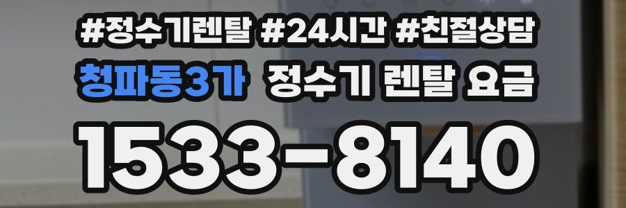 청파동3가 정수기 렌탈 요금