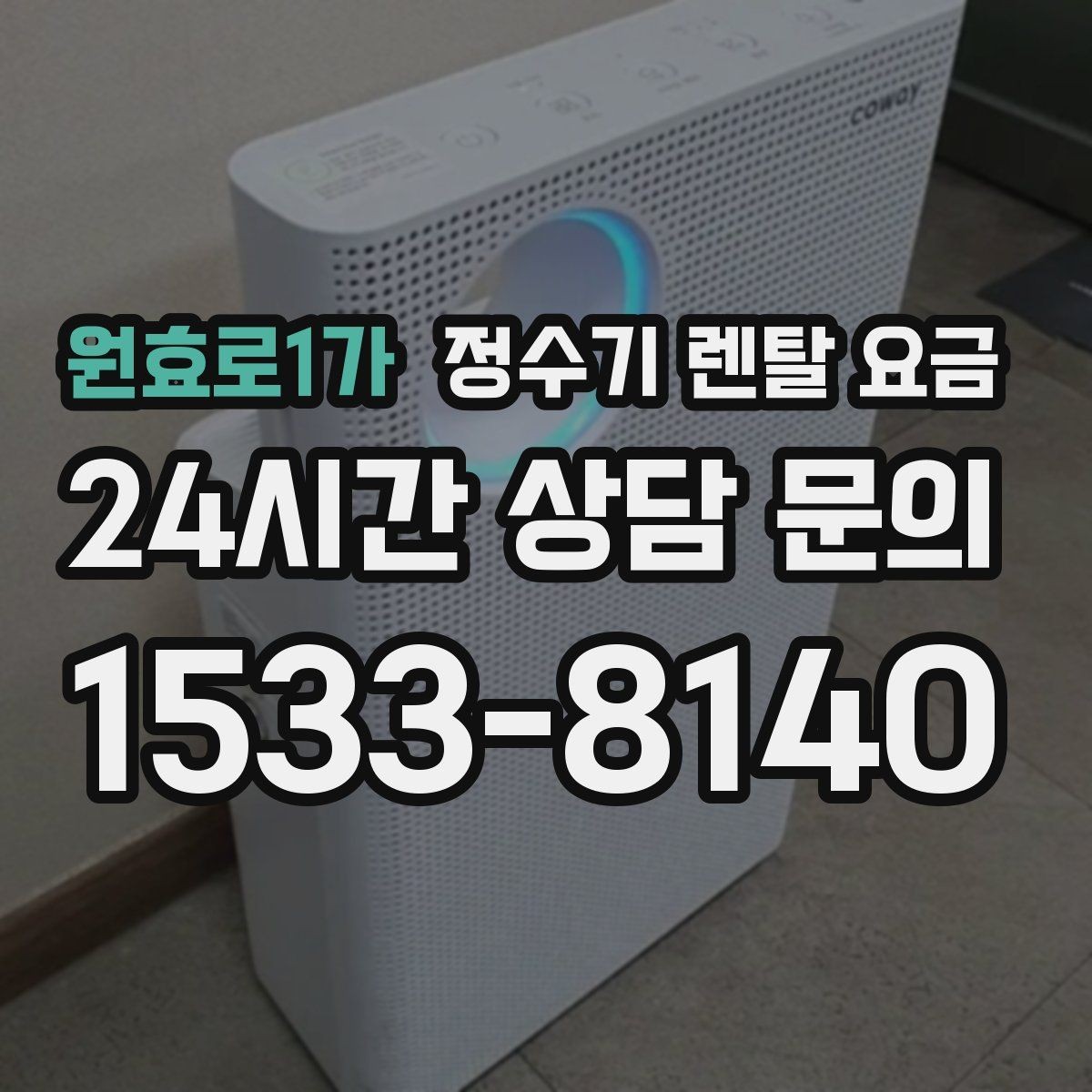 원효로1가 정수기 렌탈 요금 설치 후 점검해야 할 사항들