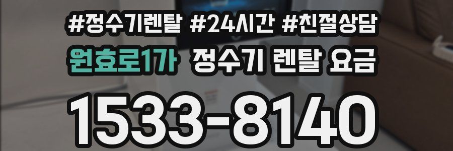 원효로1가 정수기 렌탈 요금