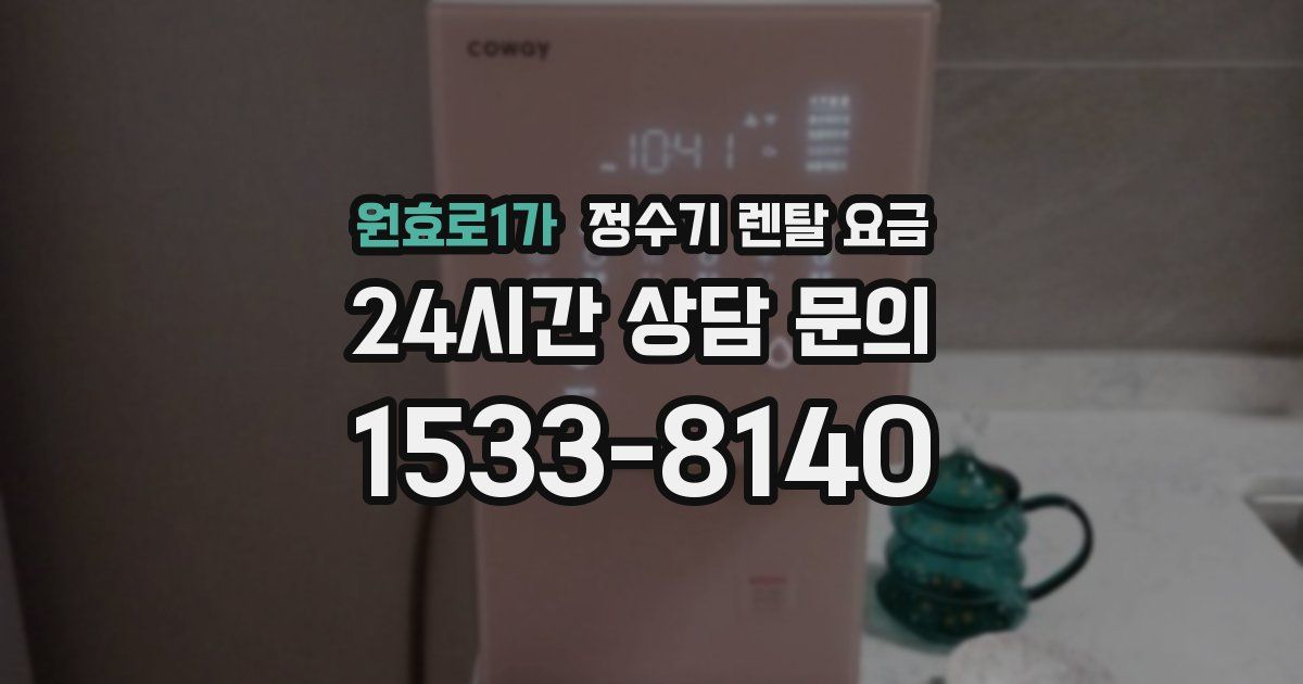 원효로1가 정수기 렌탈 요금