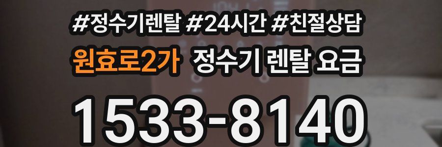 원효로2가 정수기 렌탈 요금