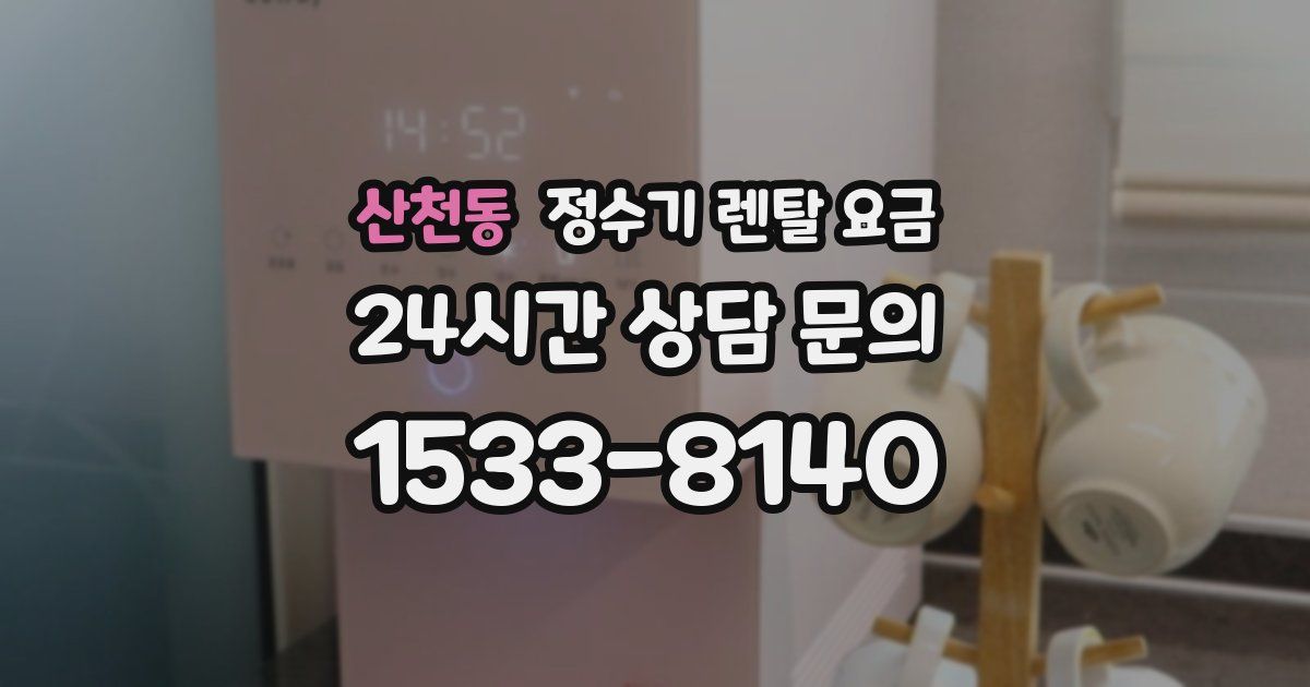 산천동 정수기 렌탈 요금