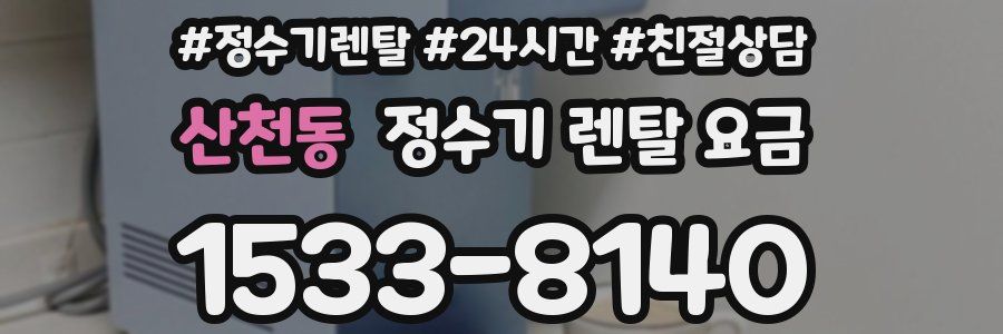 산천동 정수기 렌탈 요금