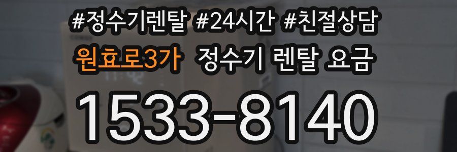 원효로3가 정수기 렌탈 요금