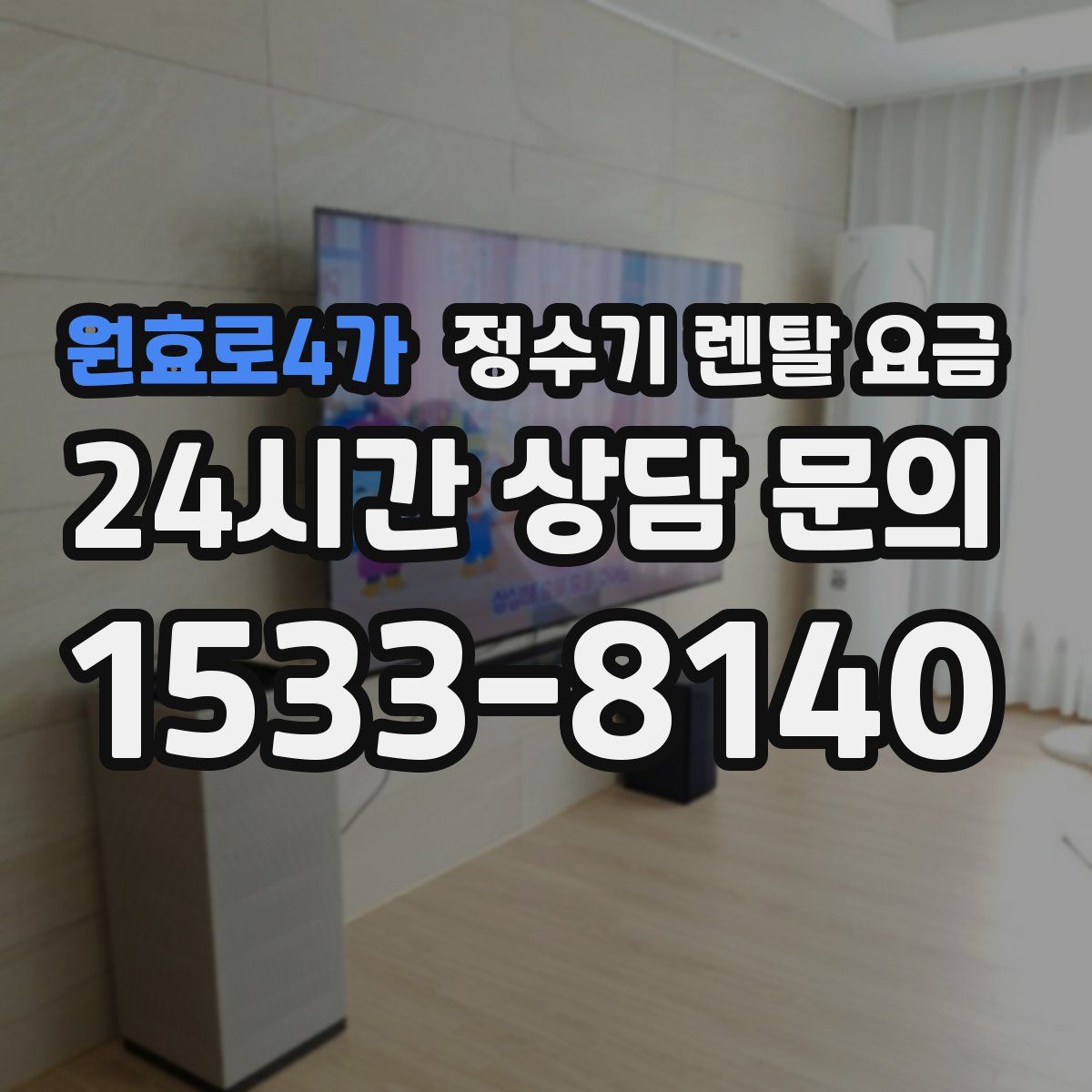 원효로4가 정수기 렌탈 요금