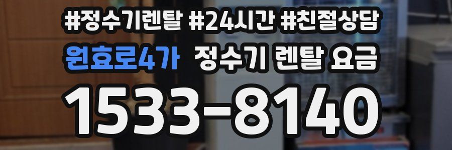 원효로4가 정수기 렌탈 요금