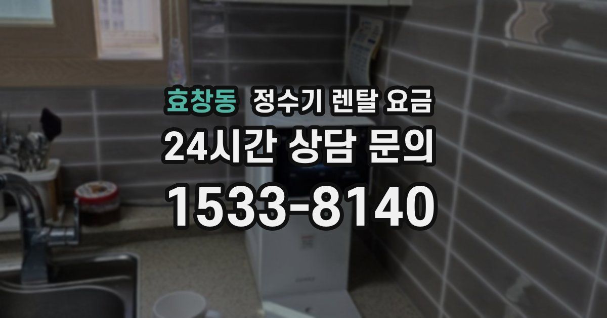 효창동 정수기 렌탈 요금