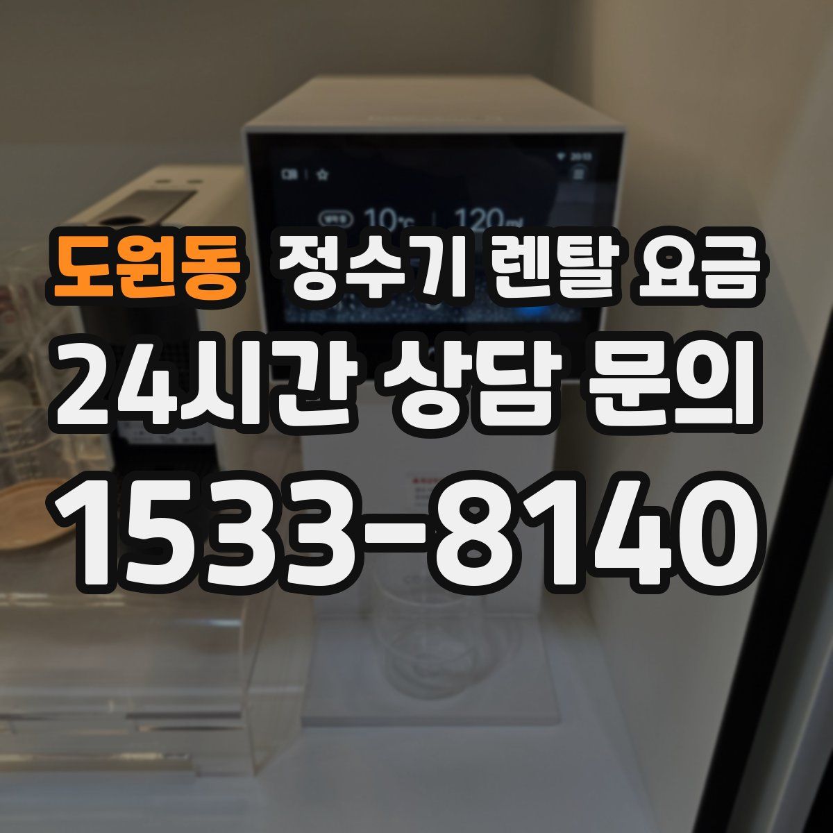 도원동 정수기 렌탈 요금