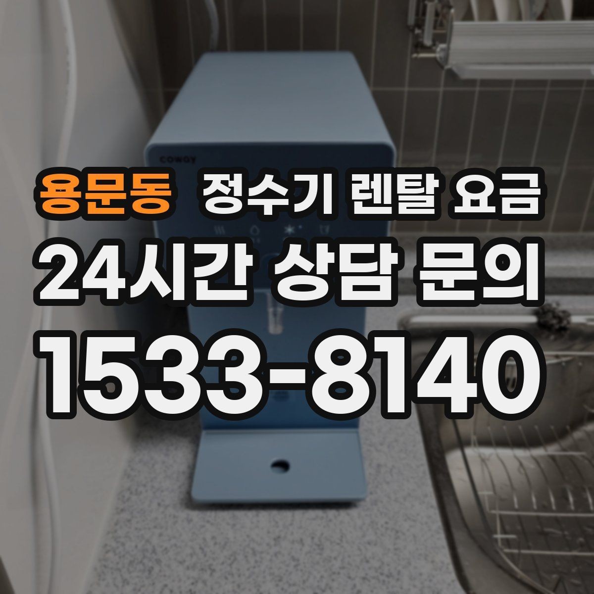 용문동 정수기 렌탈 요금 구매보다 렌탈이 유리한 경우는 언제일까