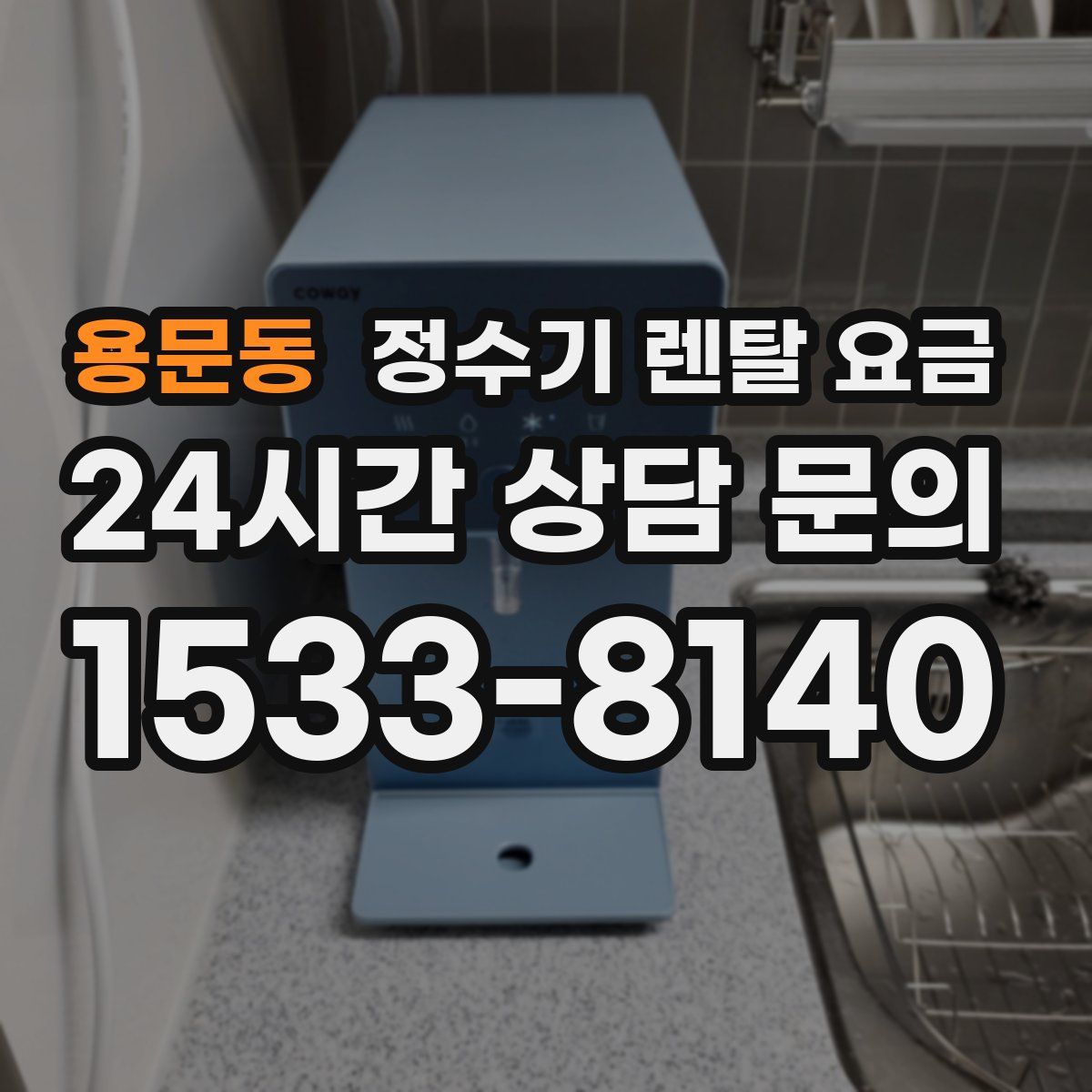 용문동 정수기 렌탈 요금