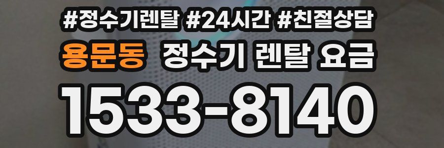 용문동 정수기 렌탈 요금