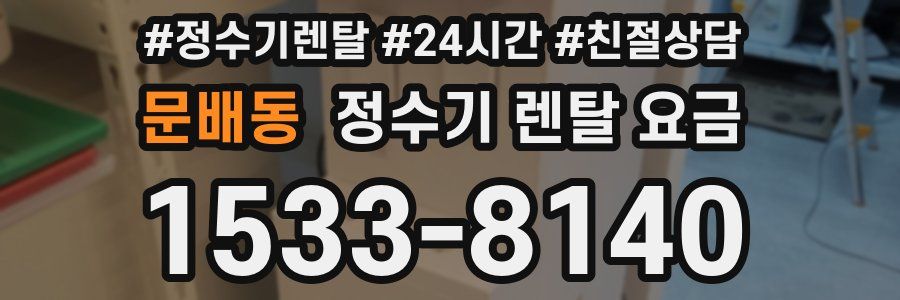 문배동 정수기 렌탈 요금