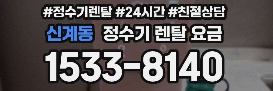 신계동 정수기 렌탈 요금