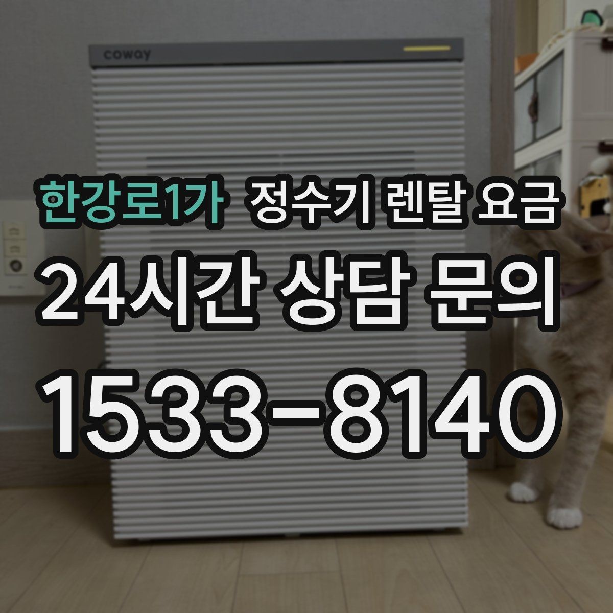 한강로1가 정수기 렌탈 요금 오래된 정수기를 바꾸면 좋은 이유