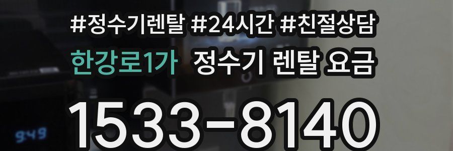 한강로1가 정수기 렌탈 요금
