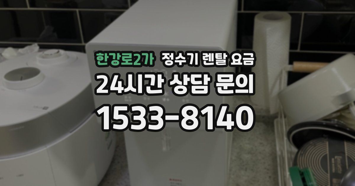 한강로2가 정수기 렌탈 요금