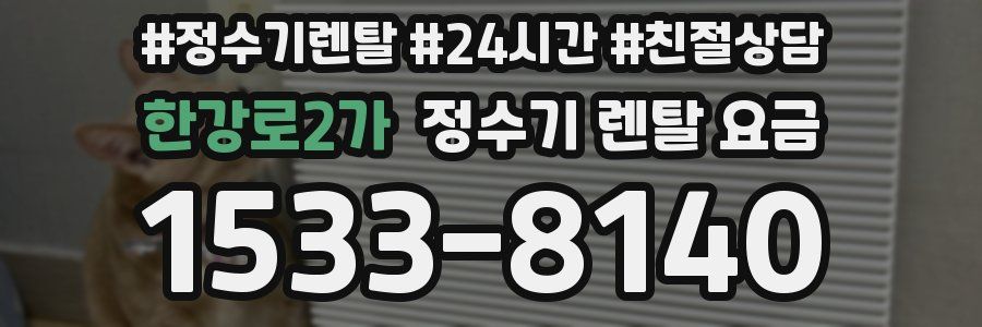 한강로2가 정수기 렌탈 요금