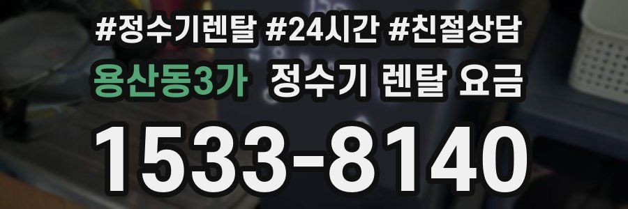 용산동3가 정수기 렌탈 요금