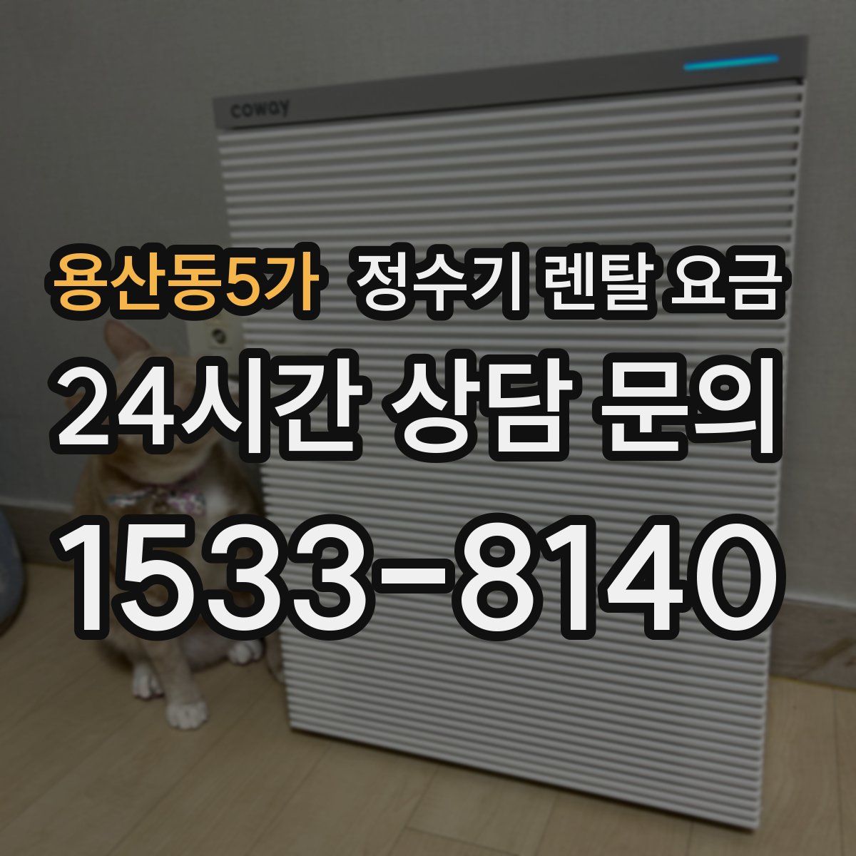 용산동5가 정수기 렌탈 요금