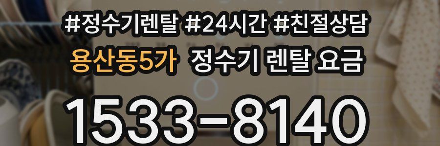 용산동5가 정수기 렌탈 요금