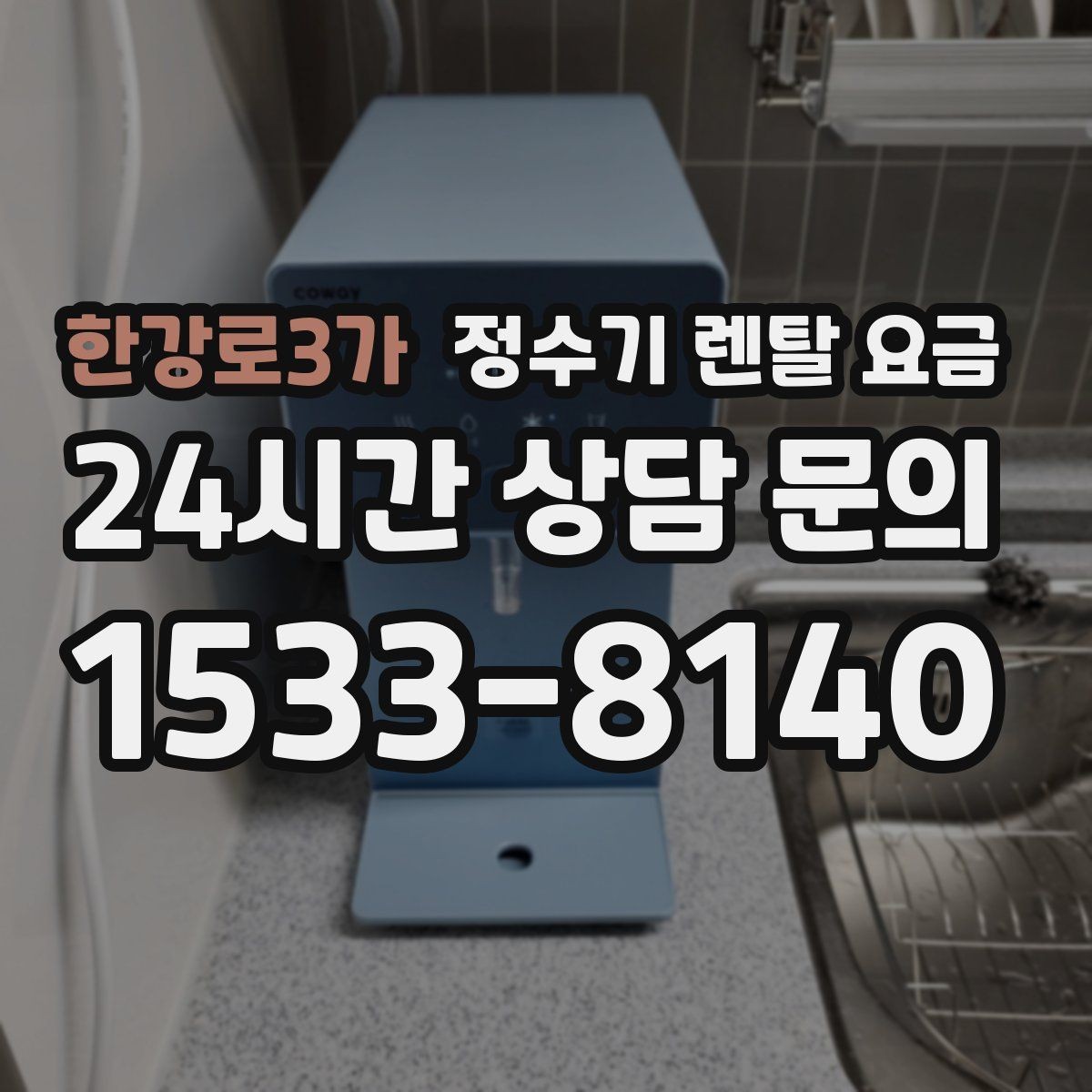 한강로3가 정수기 렌탈 요금 공간이 좁은 집은 어떤 모델이 유리할까