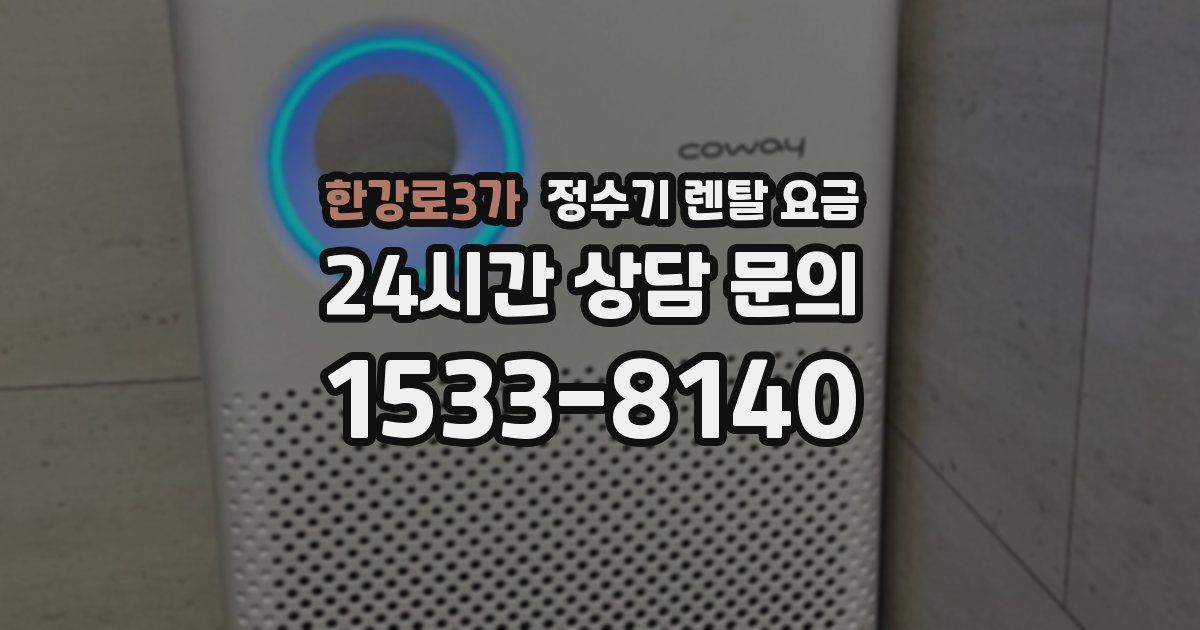 한강로3가 정수기 렌탈 요금