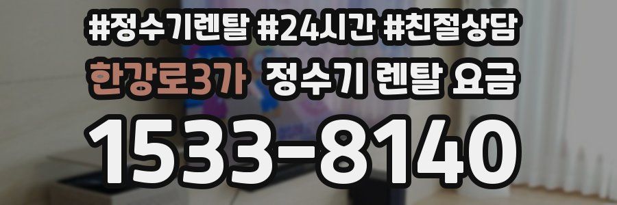 한강로3가 정수기 렌탈 요금