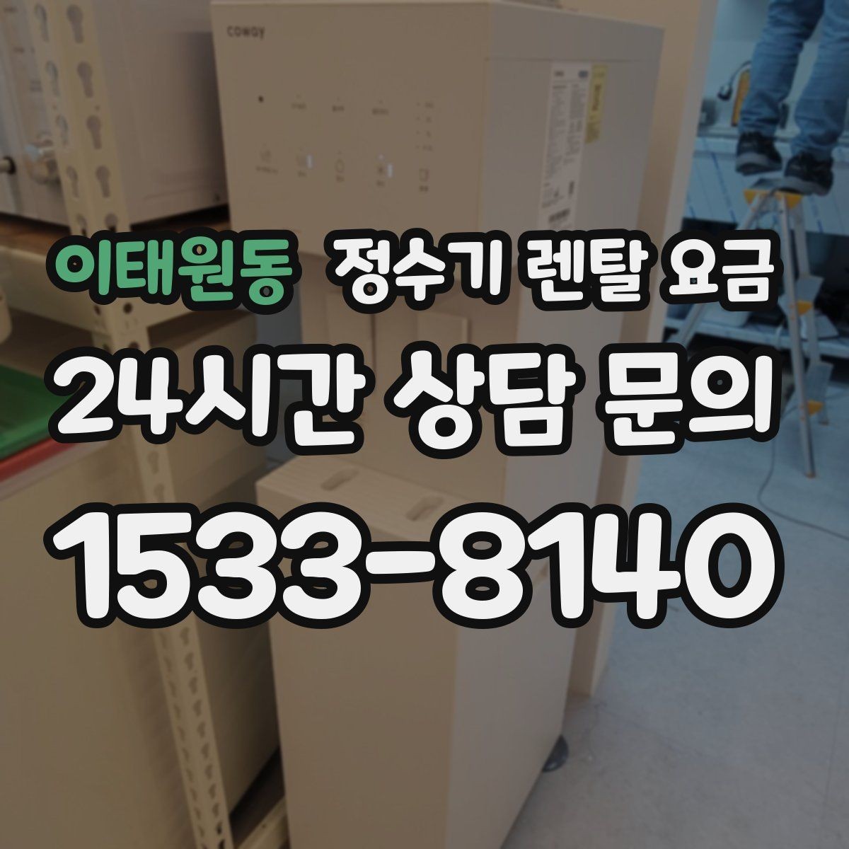 이태원동 정수기 렌탈 요금 빌트인형이 필요한 경우는 언제일까
