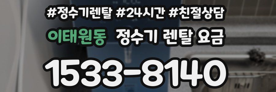 이태원동 정수기 렌탈 요금