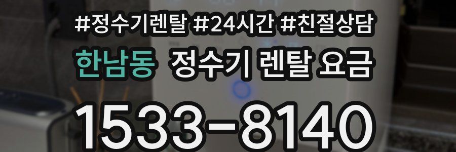 한남동 정수기 렌탈 요금
