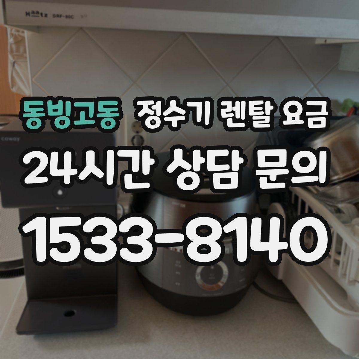 동빙고동 정수기 렌탈 요금 부담 없이 시작하는 방법 정리