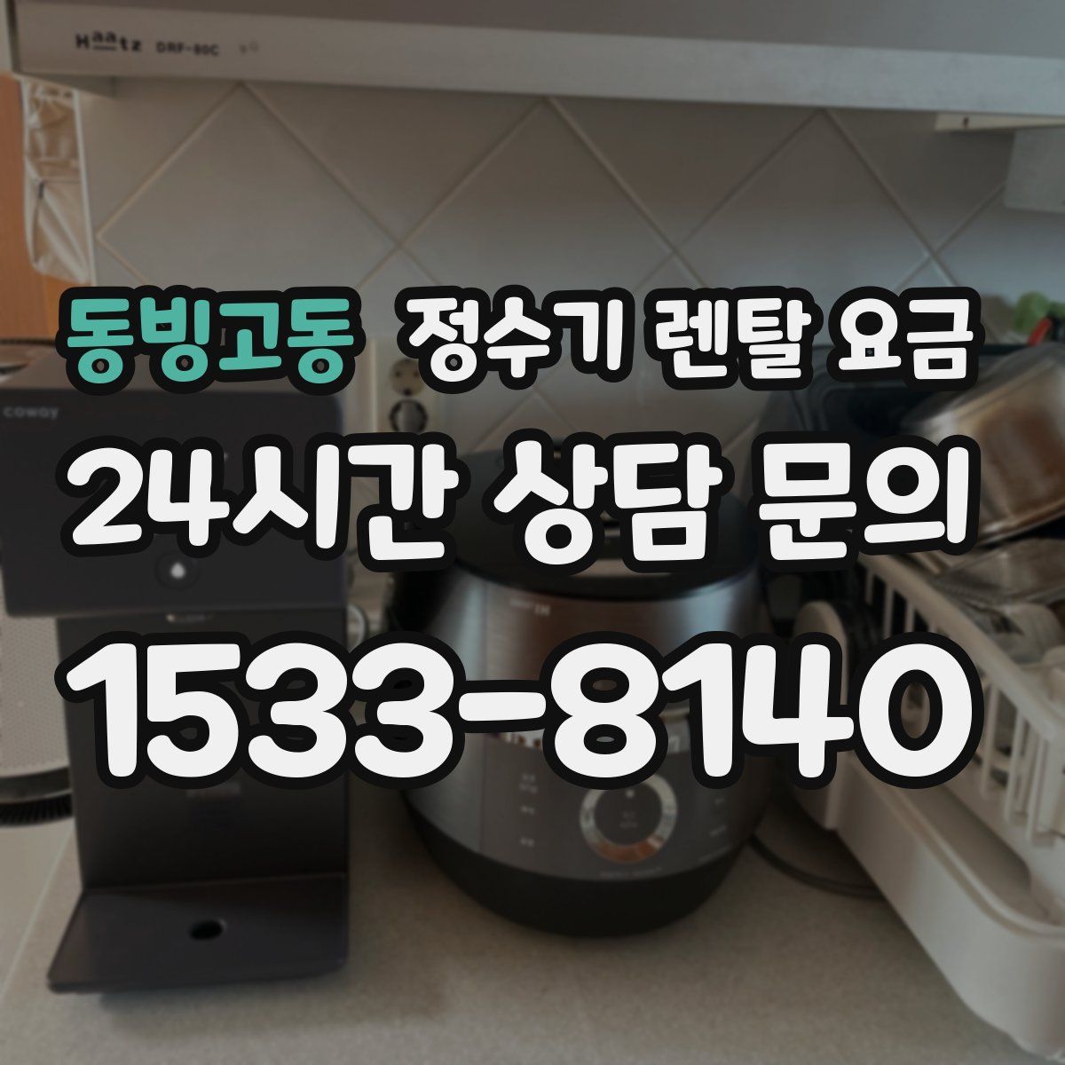 동빙고동 정수기 렌탈 요금