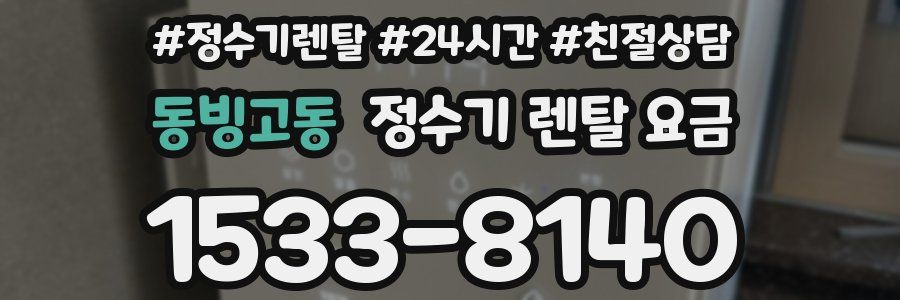 동빙고동 정수기 렌탈 요금