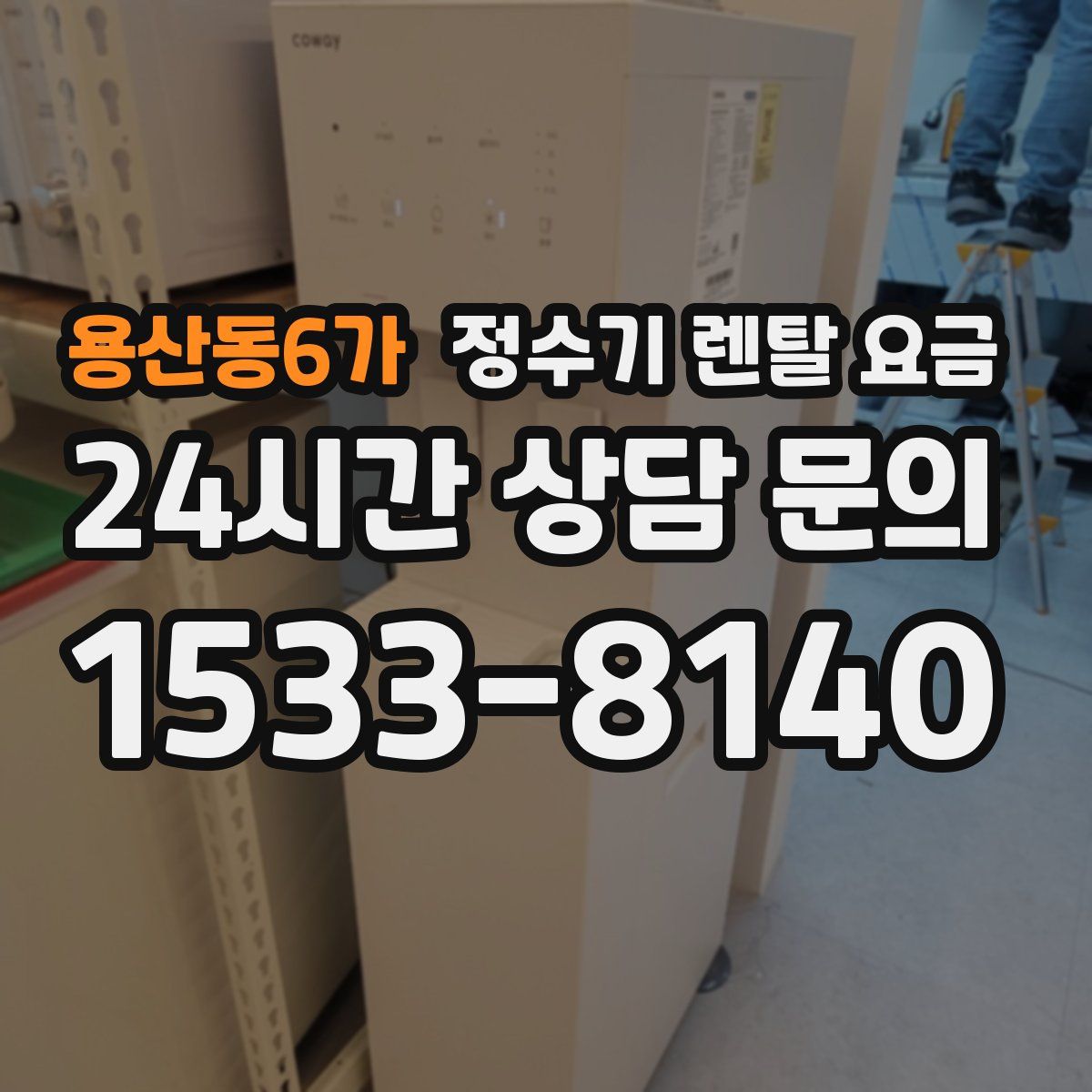 용산동6가 정수기 렌탈 요금