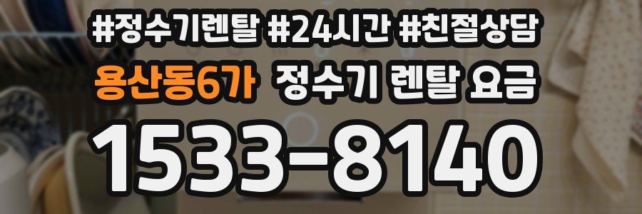 용산동6가 정수기 렌탈 요금