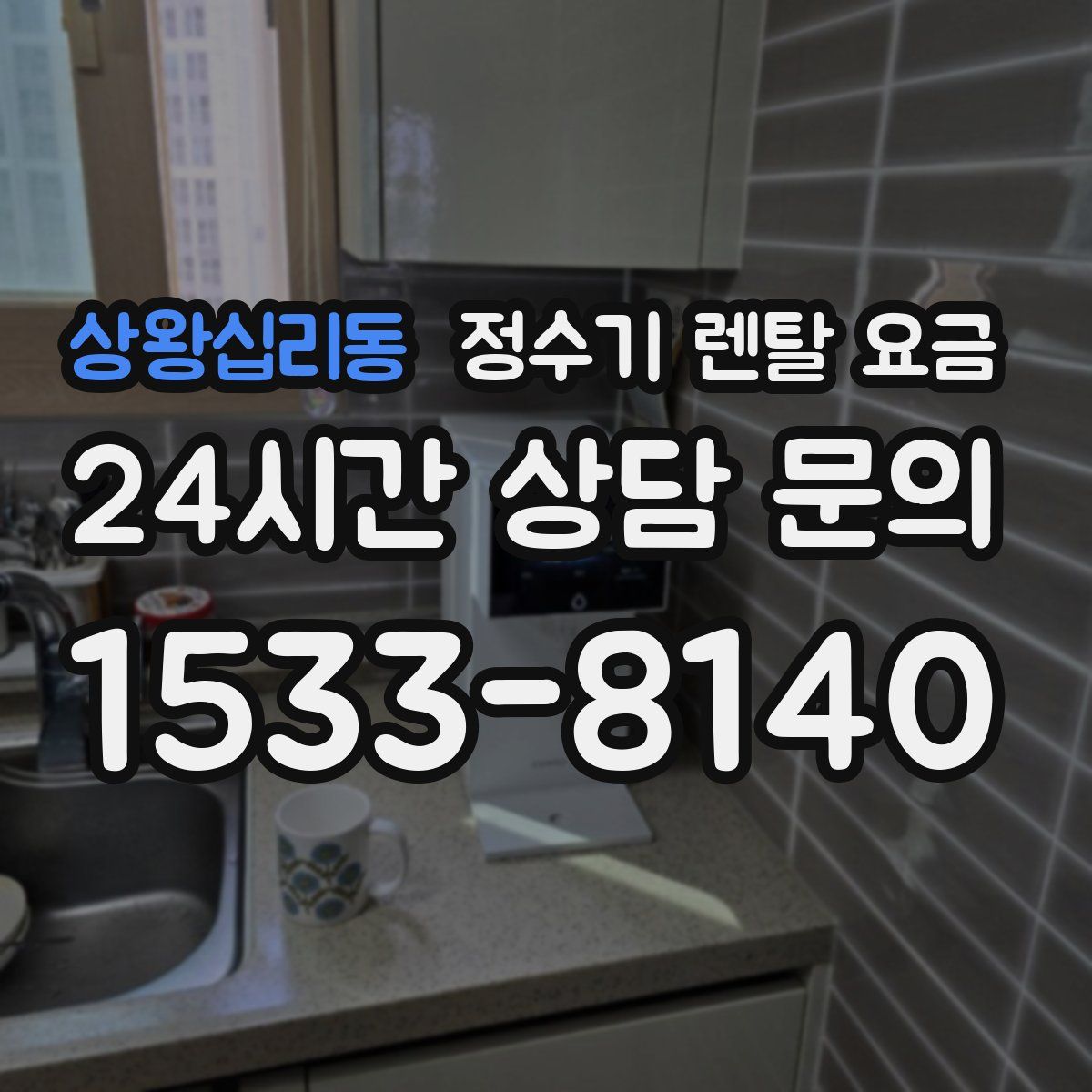 상왕십리동 정수기 렌탈 요금