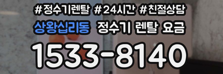 상왕십리동 정수기 렌탈 요금