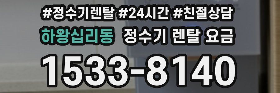 하왕십리동 정수기 렌탈 요금