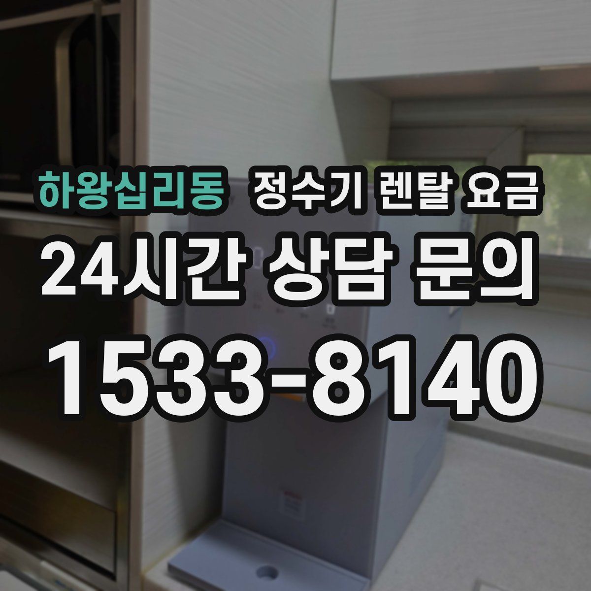 하왕십리동 정수기 렌탈 요금