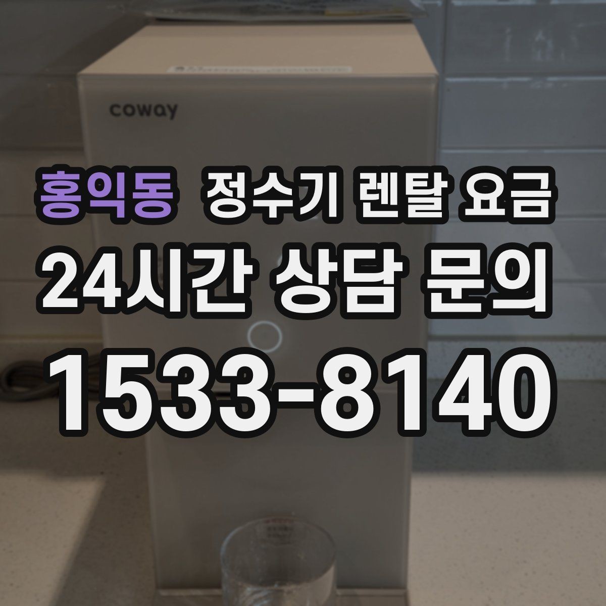 홍익동 정수기 렌탈 요금 가성비 좋은 선택 기준 정리