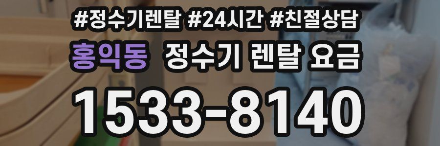 홍익동 정수기 렌탈 요금