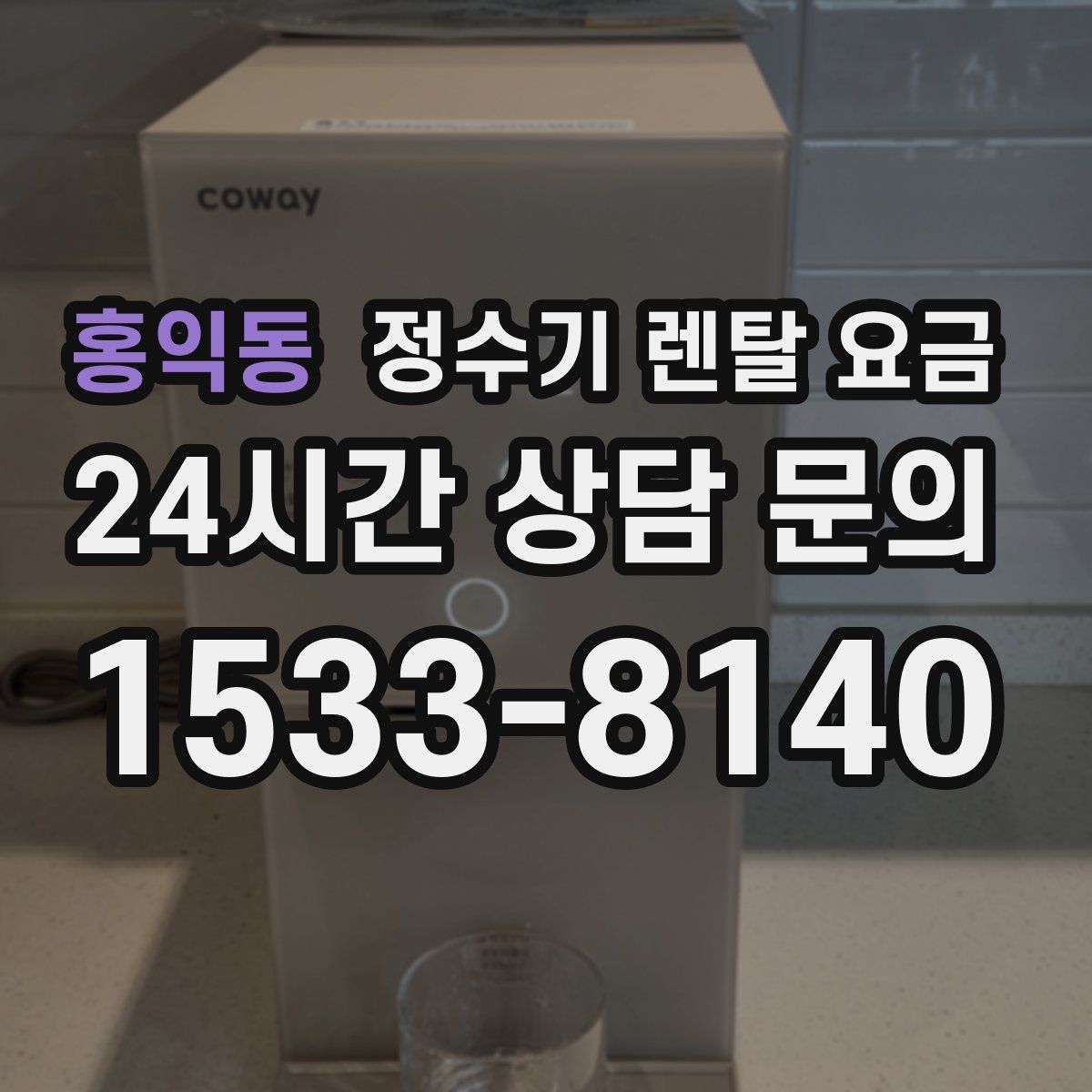 홍익동 정수기 렌탈 요금