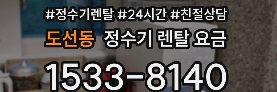 도선동 정수기 렌탈 요금