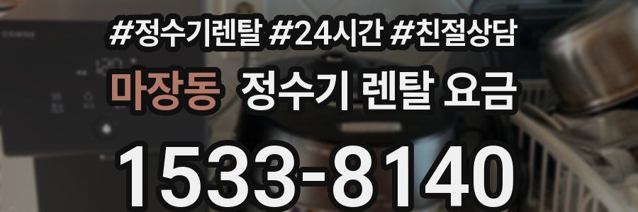 마장동 정수기 렌탈 요금