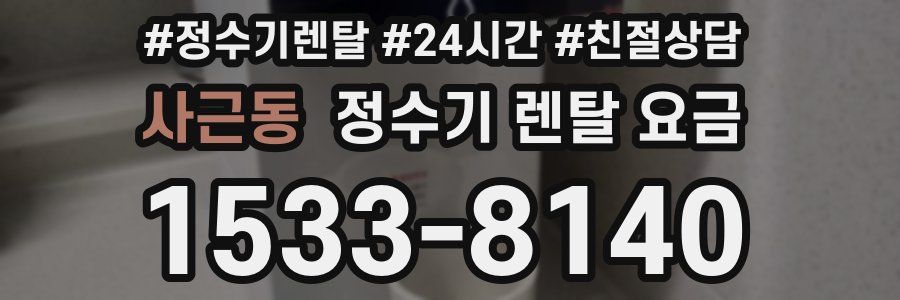 사근동 정수기 렌탈 요금