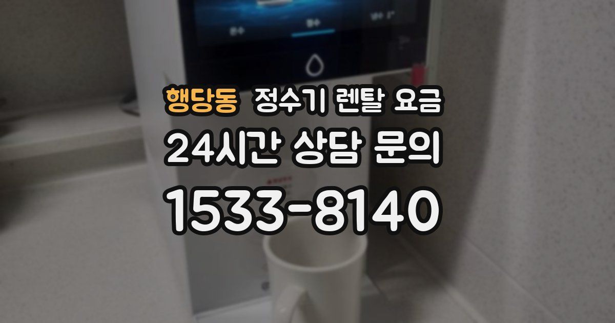 행당동 정수기 렌탈 요금
