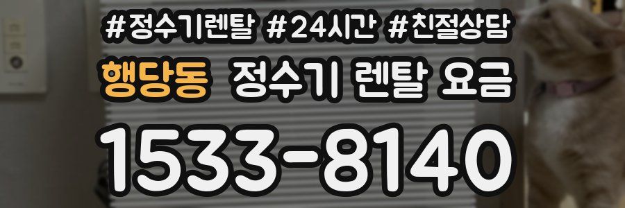 행당동 정수기 렌탈 요금