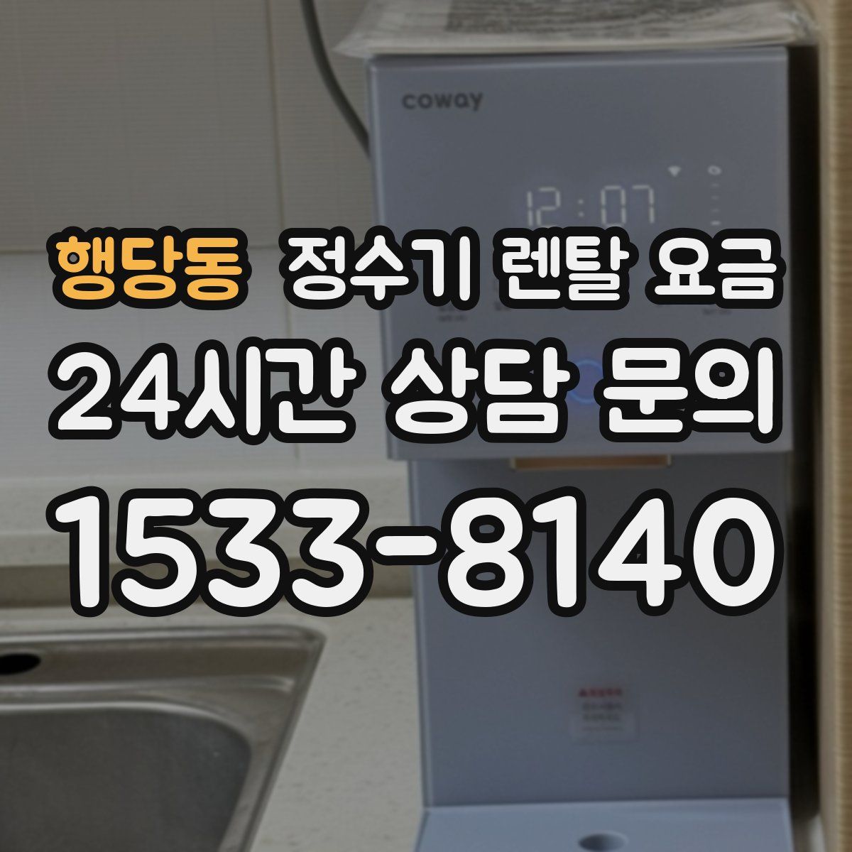 행당동 정수기 렌탈 요금