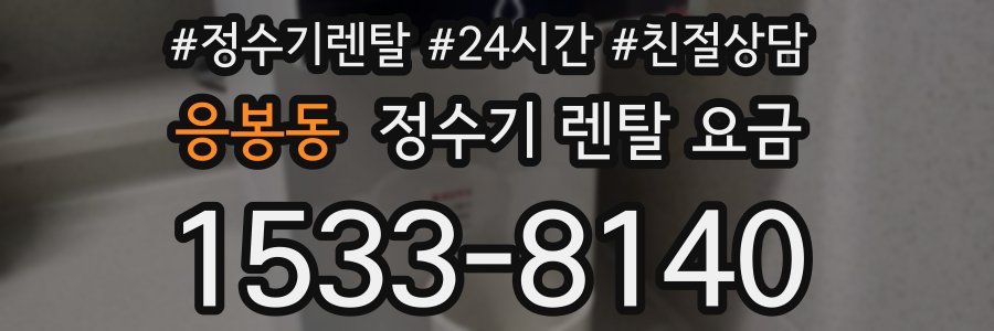 응봉동 정수기 렌탈 요금