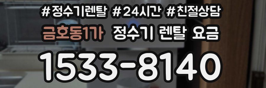 금호동1가 정수기 렌탈 요금